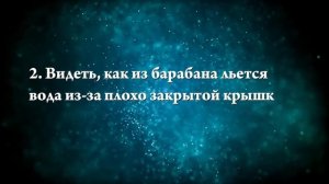 К чему снится стиральная машина - Онлайн Сонник Эксперт