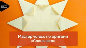 Мастер-класс по оригами «Солнышко»