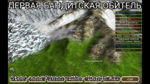 ФАТАЛЬНАЯ ОШИБКА [Steel and Flesh 2: New Lands]#12