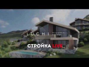 L U C H I | Стройка LIVE