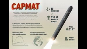 СУПЕР ОРУЖИЕ РОССИИ: МБР "САРМАТ"