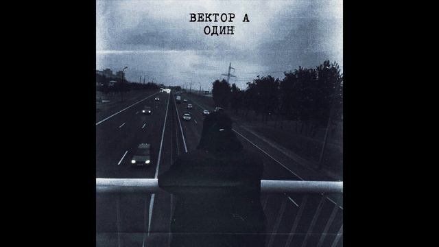 Вектор А - Один