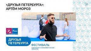 Приглашение на фестиваль «Друзья Петербурга» от Артёма Мороза