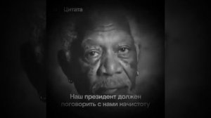 Морган Фримен ПРОТИВ  России