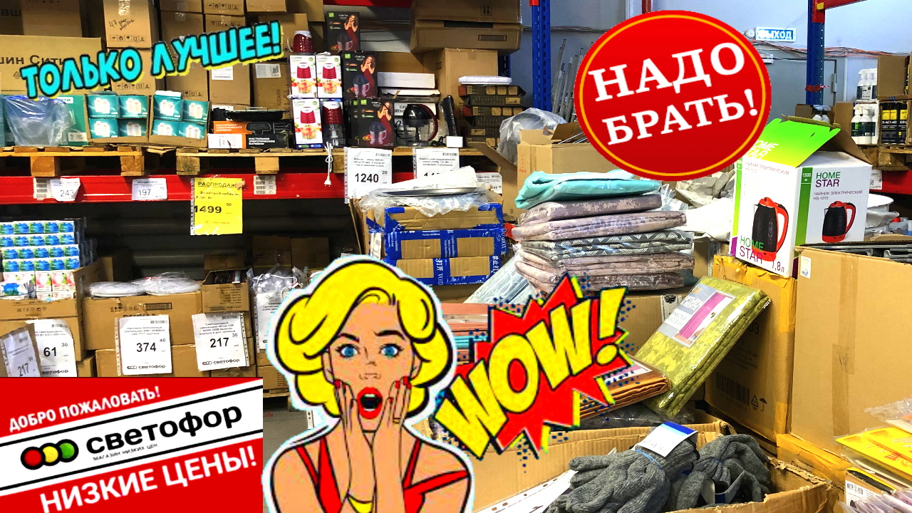 ? БЕГОМ В СВЕТОФОР! ? ШИКАРНЫЙ АССОРТИМЕНТ ! ?МНОГО ПОЛЕЗНЫХ ТОВАРОВ ? ОБЗОР декабрь 2022?