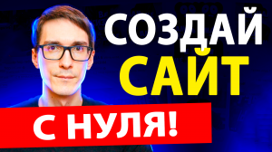 3 ПУТИ как создать свой сайт в 2024. Основные понятия для новичков