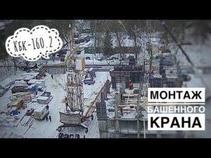 Монтаж башенного крана КБк-160.2 | Tower crane assembly. Timelapse