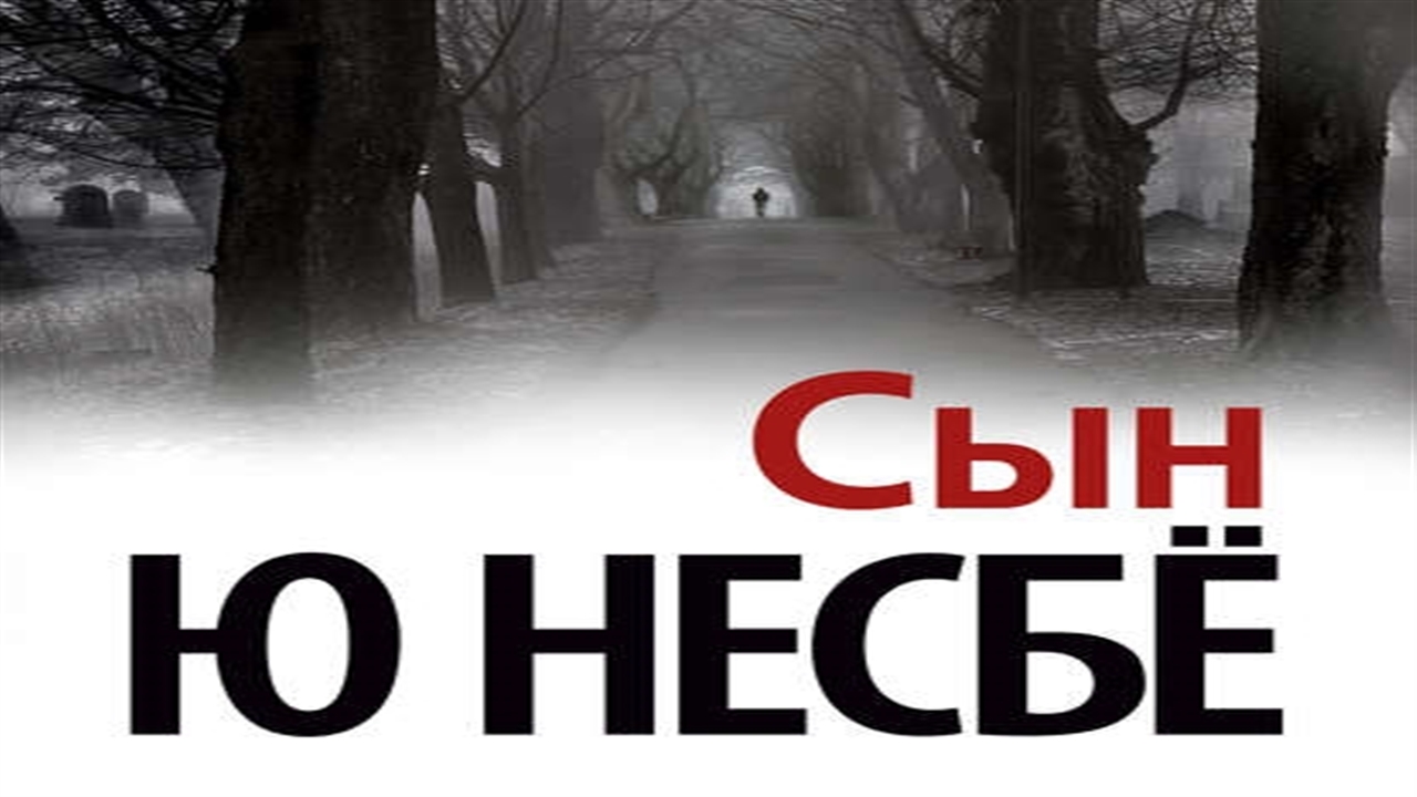 Слушать несбе. Несбе сын. Несбё, ю "сын". Книга сын (несбё ю). Несбе ревность.