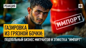 Газировка из грязной бочки: Подпольный бизнес мигрантов и этикетка "импорт"