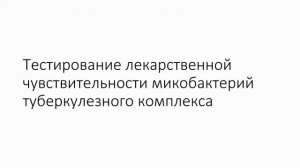 Микробиологические исследования в дифференциальной диагностике туберкулеза и микобактериозов