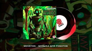 Moveton - Музыка для роботов (2023)