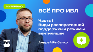 Всё что вы хотели знать об ИВЛ. Виды респираторной поддержки и режимов вентиляции.