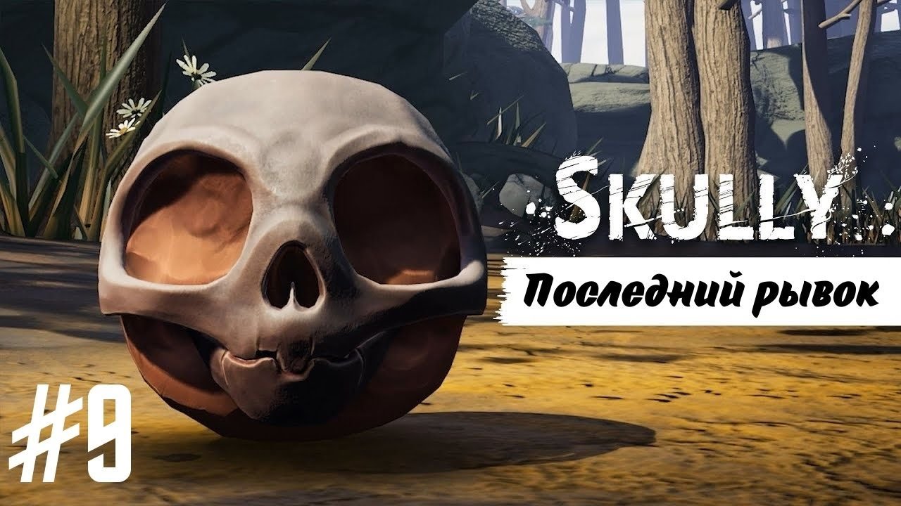 ПОСЛЕДНИЙ РЫВОК | Skully прохождение #9