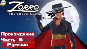 Zorro The Chronicles (Прохождение игры на Русском) Часть 8