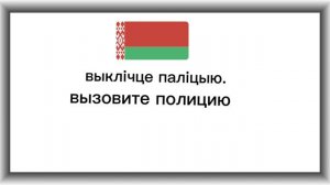 3 урок белорусского языка
