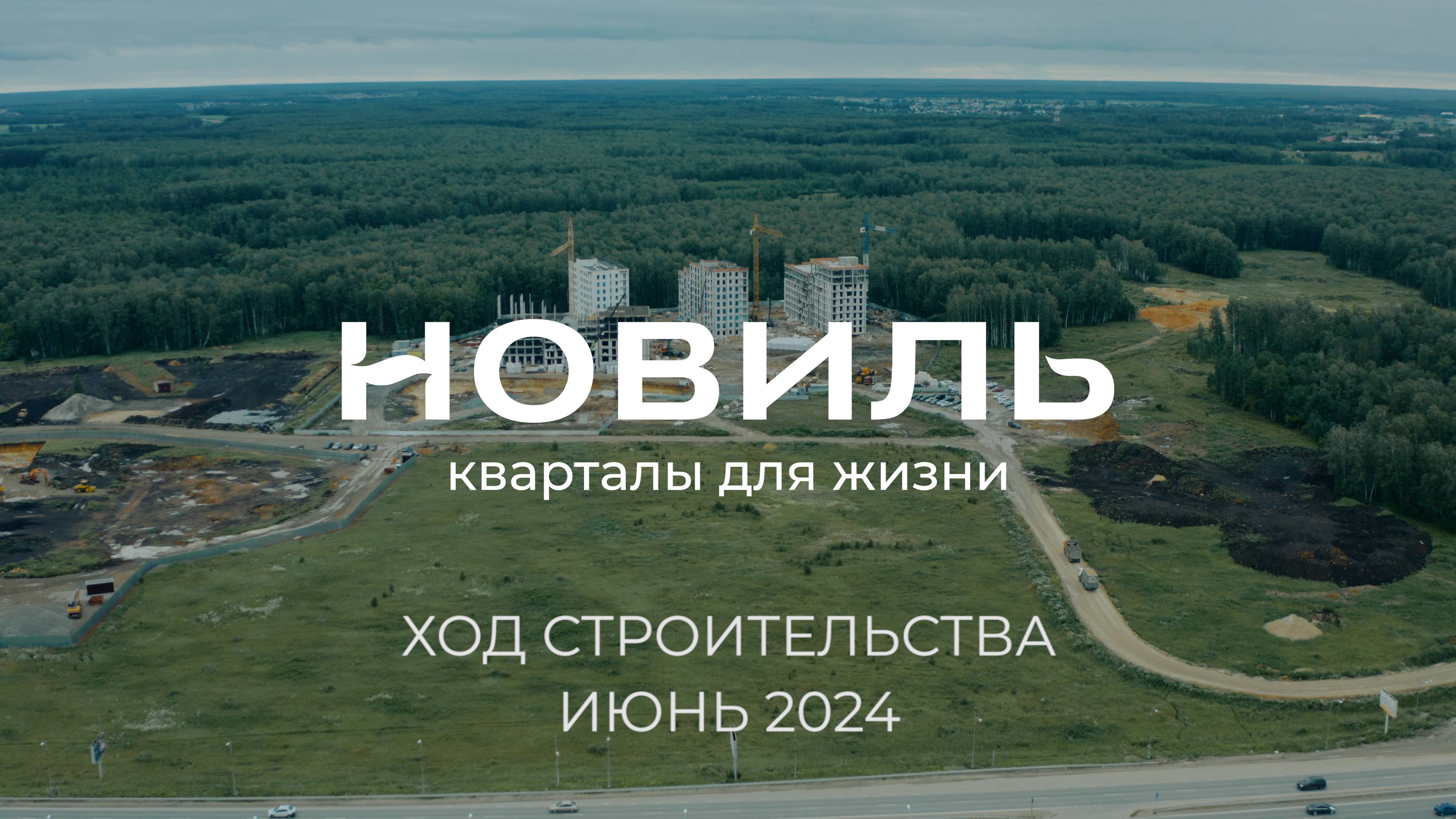 ЖК Новиль. Отчет о ходе строительства за июнь 2024