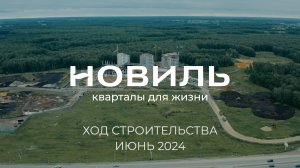 ЖК Новиль. Отчет о ходе строительства за июнь 2024