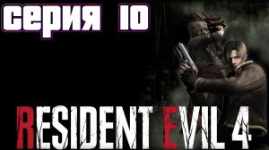 НЕВИДИМЫЕ ВРАГИ | Resident Evil 4 | прохождение #10