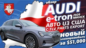 Электромобиль из США в Беларусь | Обзор Audi e-Tron (2020) / Ауди е-Трон для нашего клиента из Минск