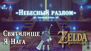 35 - Святилище Я-Нага. The Legend of Zelda Breath of the Wild. Ya Naga Shrine