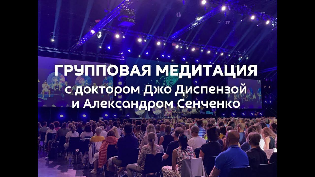 Джо Диспенза «1000 распахнутых сердец» Групповая медитация . Новая Норма.