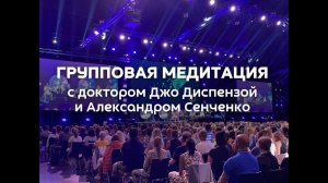 Джо Диспенза «1000 распахнутых сердец» Групповая медитация . Новая Норма.