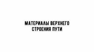 Материалы верхнего строения пути - Шпала деревянная тип 2 новая