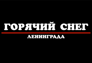 Горячий снег Ленинграда