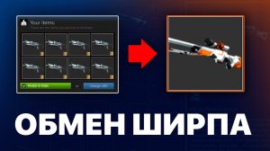 КАК ОБМЕНЯТЬ ШИРП НА СКИНЫ КС ГО 2023 / Обмен Скинов Кс