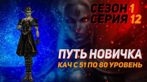 Путь новичка. Кач с 51 по 80 уровень в Lineage 2 Legacy. Сезон 1. Серия 12