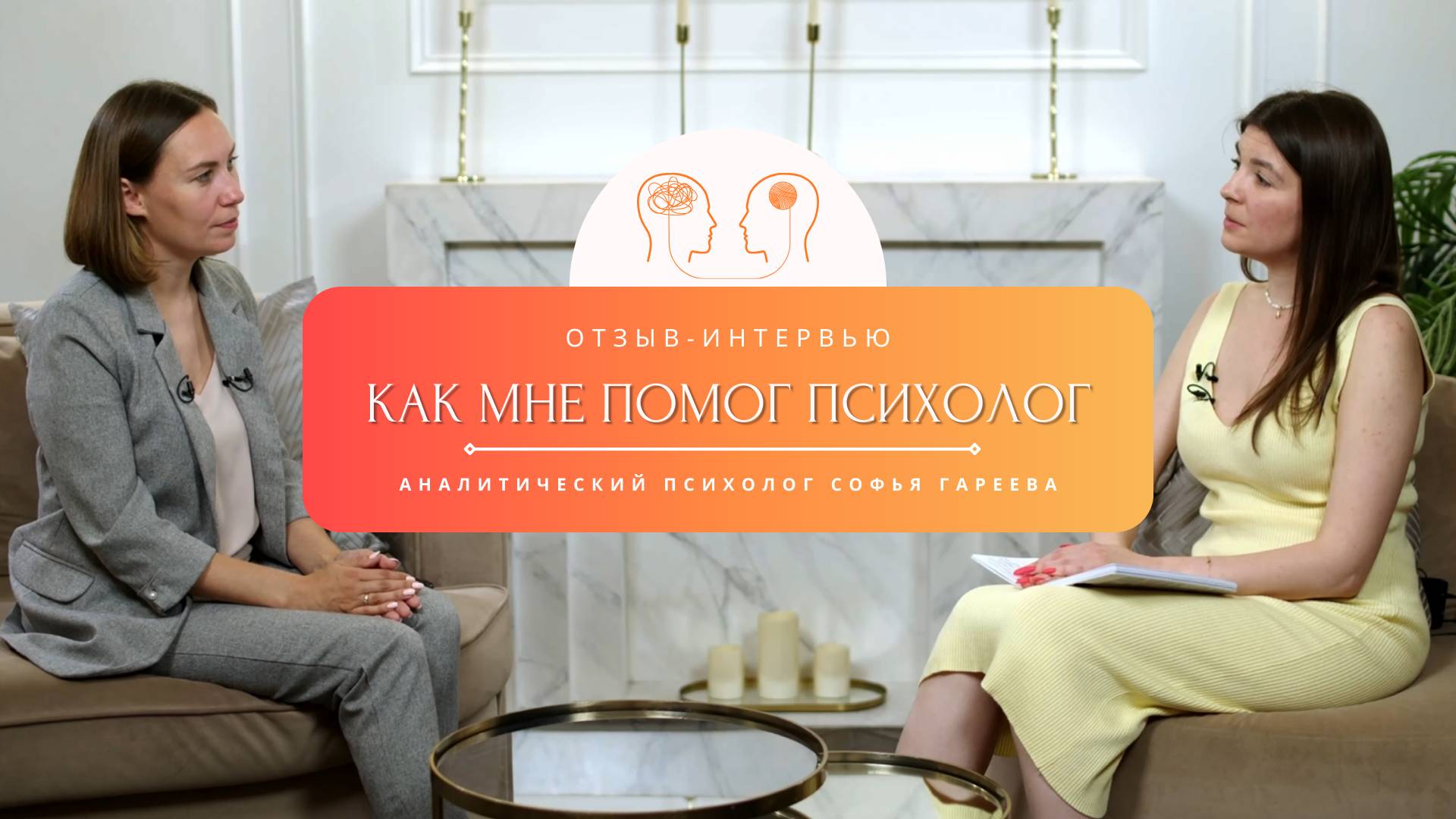 Как мне помог психолог. Отзыв-интервью