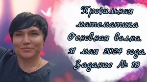 Профильная математика. Основная волна. 31 мая 2024 года. Задание №18. Система уравнений с параметрам