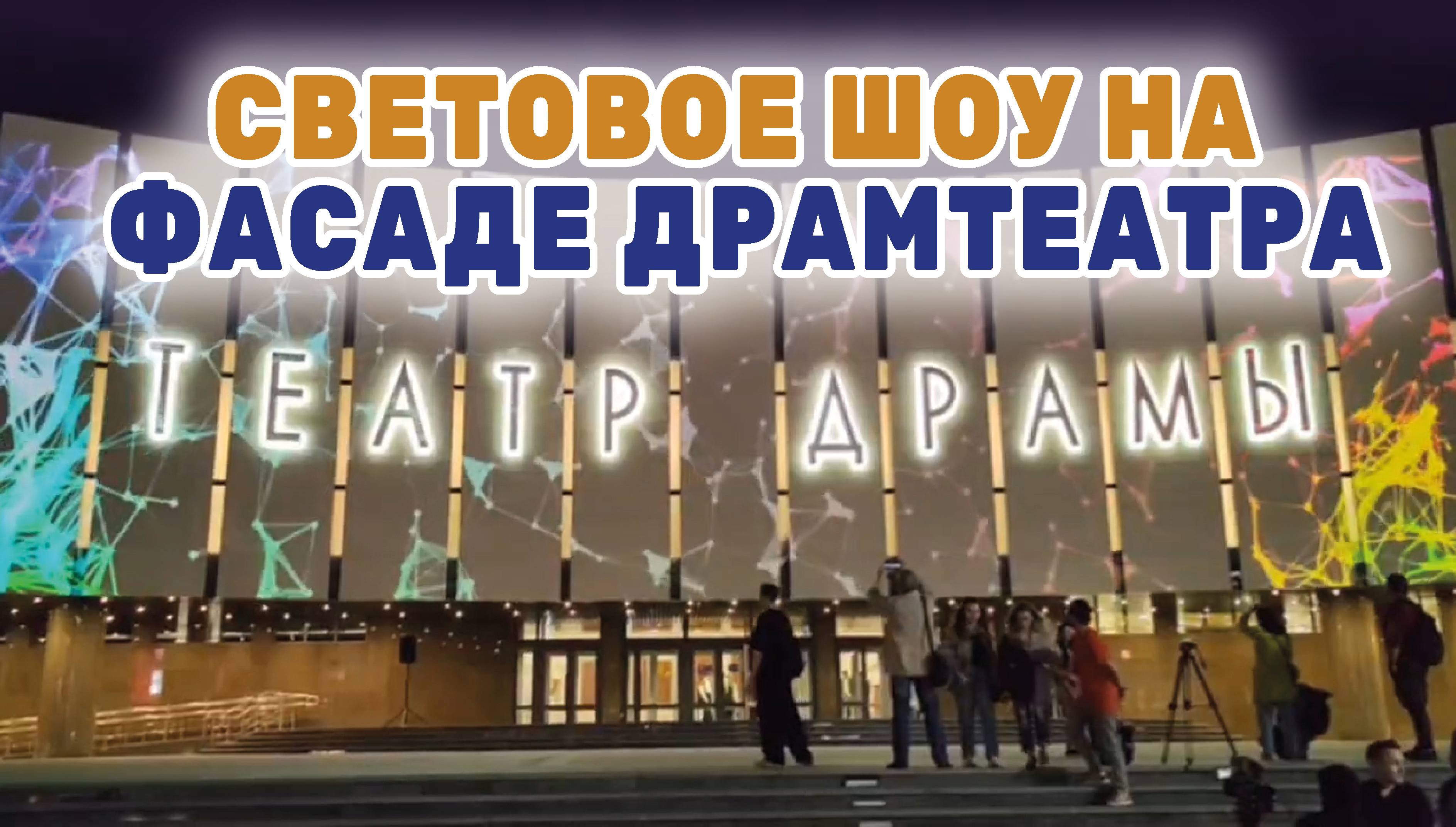 В честь завершения ремонта на фасаде театра устроили световое представление