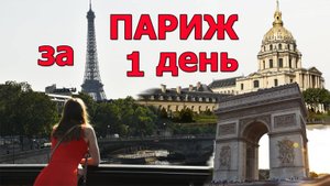 Париж | от Эйфелевой башни до Триумфальной арки
