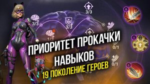 Приоритет прокачки навыков - 19 поколение героев - State of Surviva ген 19