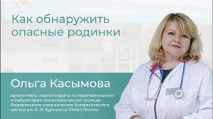 Как  обнаружить опасные родинки // Школа здоровья с Ольгой Касымовой