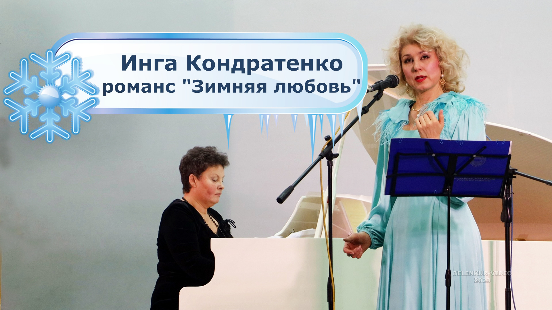 Волшебный свет русского романса  " Зимняя любовь"