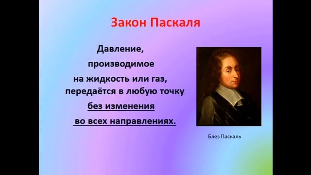 Физика 7 класс Передача давления жидкостями и газами Закон Паскаля смотреть онлайн