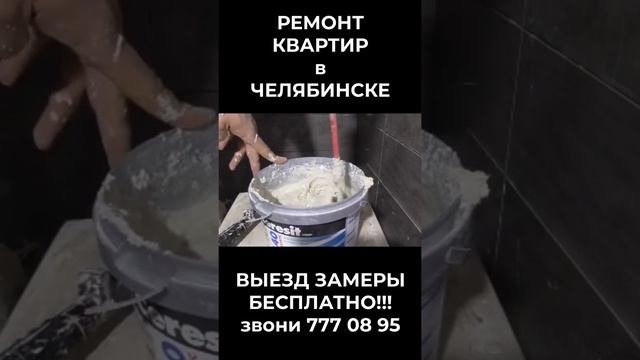 Ремонт квартиры в Челябинске. Ремонт ванной. Замес затирочной смеси для межплиточных швов.