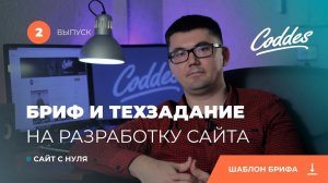 Сайт с нуля. Бриф и ТЗ на разработку сайта