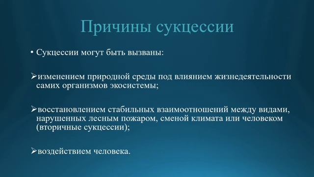 Естествознание 6 класс. Тема урока: Смена экосистем