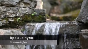 Вражья пуля - Ансамбль Вольный Дон