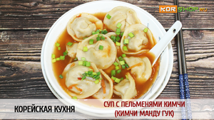 Корейская кухня: Суп с пельменями Кимчи (Кимчи манду гук)