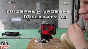 Как выбрать недорогой лазерный уровень / Обзор Millionity 4D