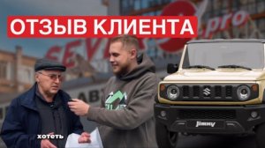 Отзыв клиента о Suzuki Jimny