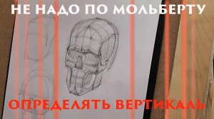 Не надо по мольберту определять вертикаль