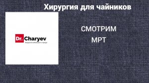 Хирургия для чайников. Смотрим МРТ.