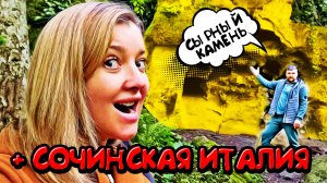 Это точно в СОЧИ? ТОП необычных мест Сочи - Сырный камень и Сочинская Италия в Центре Сочи!!!