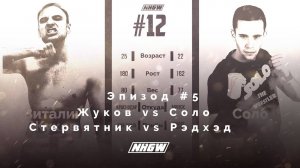 NRGW: СЕЗОН 2 | ЭПИЗОД 5. ЖУКОВ vs СОЛО! СТЕРВЯТНИК VS РЭДХЭД! Профессиональный реслинг