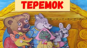 ТЕРЕМОК|АУДИОСКАЗКА|ДЛЯ ДЕТЕЙ 1-2 ЛЕТ|ФОП ДО